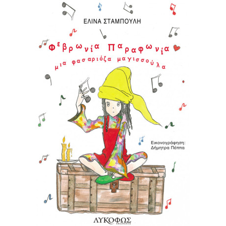 Φεβρωνία Παραφωνία